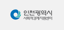인천광역시 사회적 경제지원센터